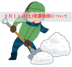 ２月１１日（土）の営業について